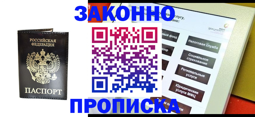 прописка в Балашове